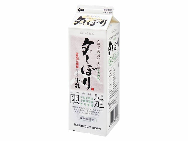 夕しぼり牛乳